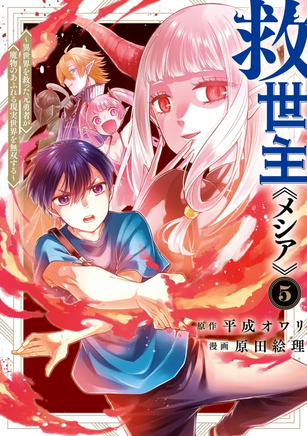 The Savior «Messiah» ~The Former Hero Who Saved Another World Beats the Real World Full of Monsters~