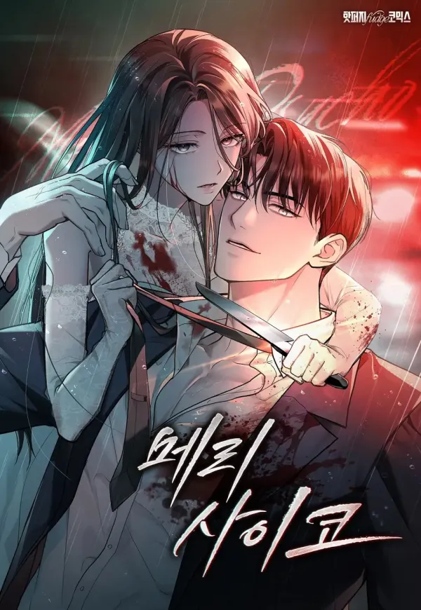 Merry Psycho [Complete Edition]