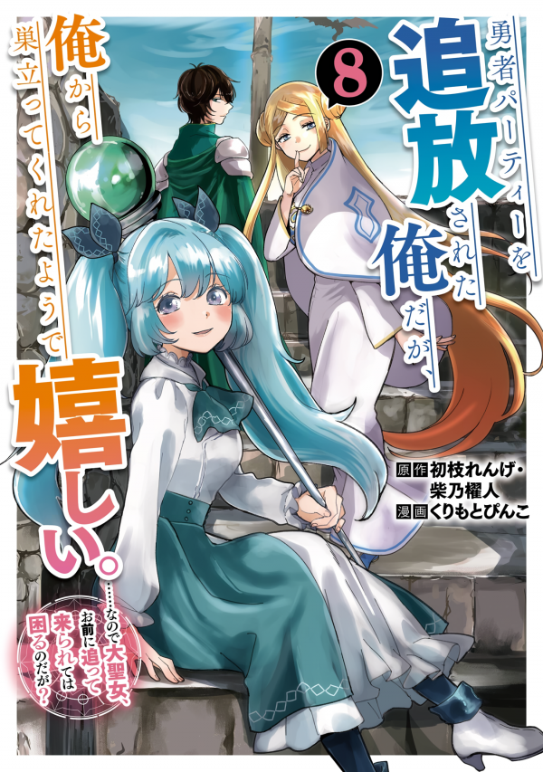 I'm Glad They Kicked Me from the Hero's Party… but Why're You Following Me, Great Saintess?