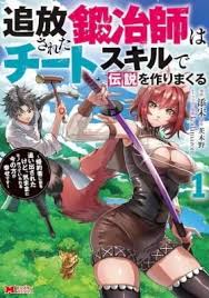 An Exiled Blacksmith Uses His Cheat Skills to Forge Legends: His Fiancée Kicked Him Out of His Store, but He’s Happier Now That He Can Make Things at Will