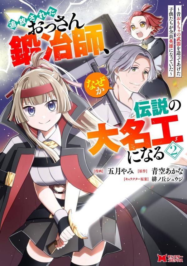 Tsuihou Sareta Ossan Kajishi, Nazeka Densetsu no Daimyouko ni Naru ~Mukashi Omocha no Buki o Tsukutteageta Kodomotachi ga Zenin Eiyuu ni Natteita~