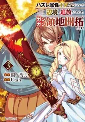 Banished to the Frontier for My Useless Earth Magic — Now I’m Developing My Territory Aggressively!