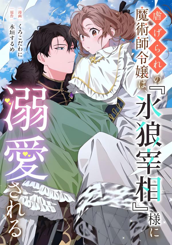 The Oppressed Mage Noble Lady Is Doted on by the “Ice Wolf Prime Minister”