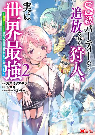 The Hunter Expelled from the S-Rank Party is Actually the Strongest in the World ~The Man with a Range of 9999 Becomes an Unrivaled Sniper for the Empire