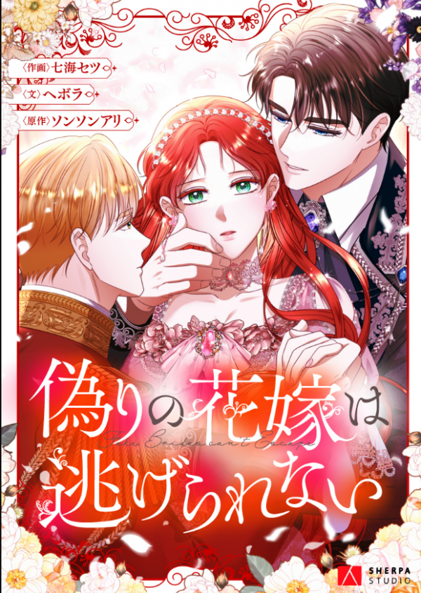 The False Bride Can't Escape