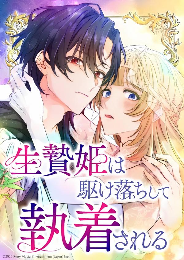 The Sacrificial Princess Ran Away and was Devotedly Adored