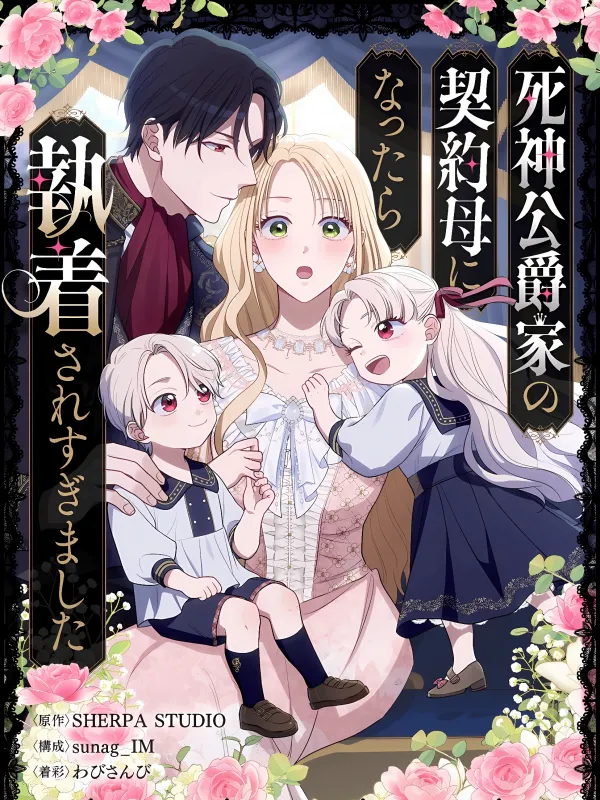 I Became the Contract Mother of the Grim Reaper's Household, and He Got Way Too Obsessed with Me