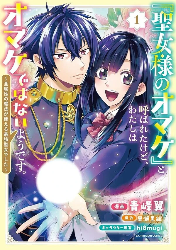 They Called Me Useless, But I Got Picked Up by an Imperial Prince and Became an All-Elemental Saintess!