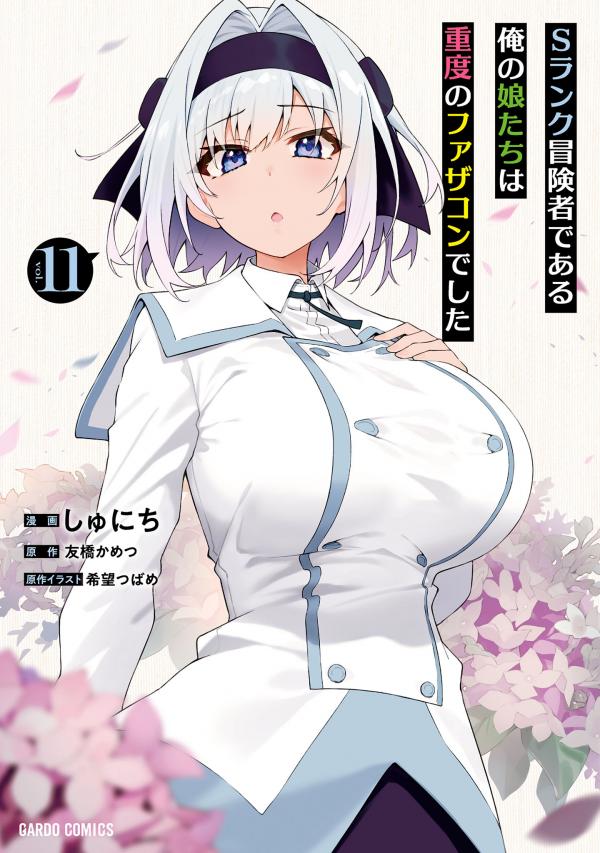 My Daughters, S-Rank Adventurers, Have a Severe Obsession with Their Father