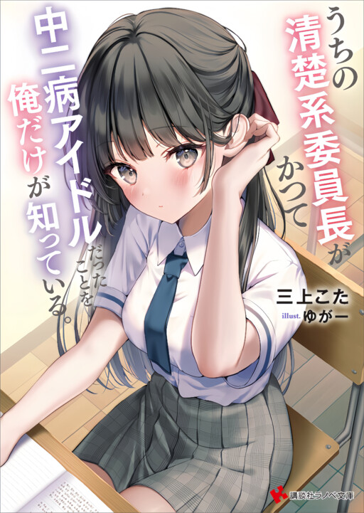 Only I Know That Our Innocent Class President Was Once a Chuunibyou Idol.