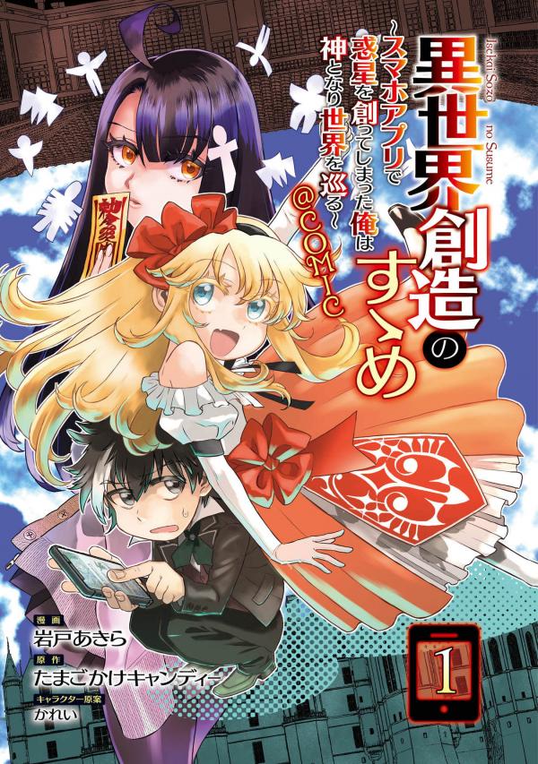 Isekai Souzou no Susume: Smartphone App de Wakusei wo Tsukutte Shimatta Ore wa Kami to Nari Sekai wo Meguru