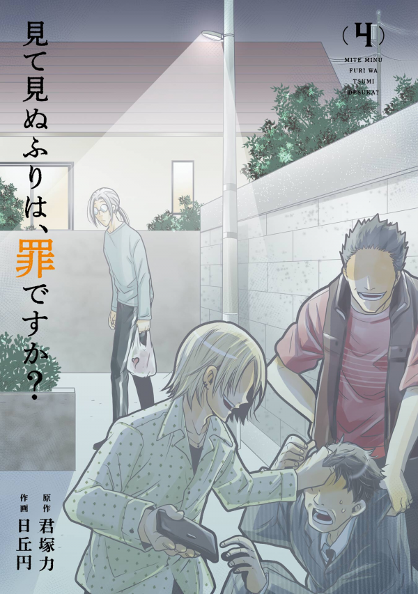 Mite Minu Furi Wa, Tsumi Desuka?