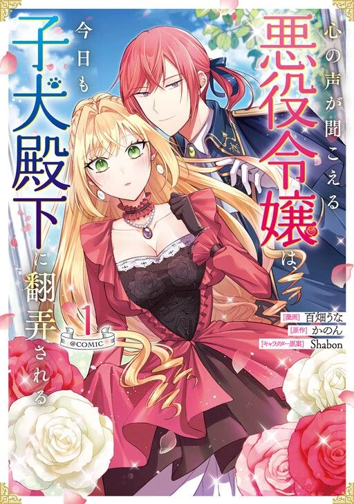 The Mind-Reading Villainess and the Mischievous Puppy Prince