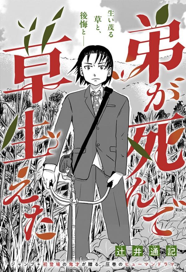 My Brother Died and Now the Grass is Overgrown [Official]