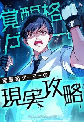 Awakened Fighting Gamer's Real life Conquest