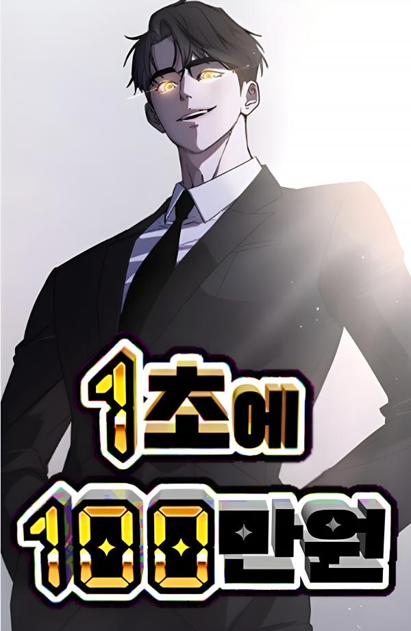 1 Million Won Per Second