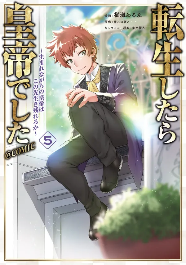 Tensei Shitara Koutei deshita ~Umare Nagara no Koutei wa Kono Saki Ikinokoreru ka~