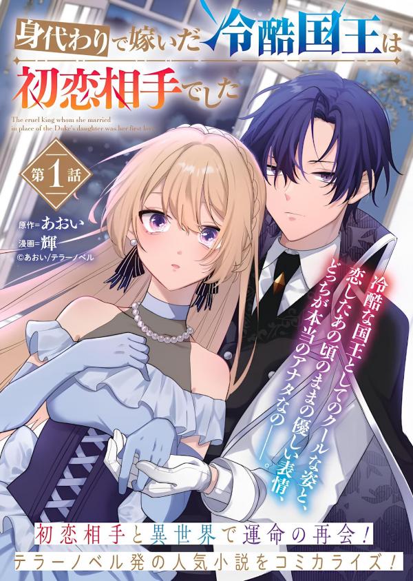 The Tyrant King She Married in Place of the Duke's Daughter Turned out to Be Her First Love