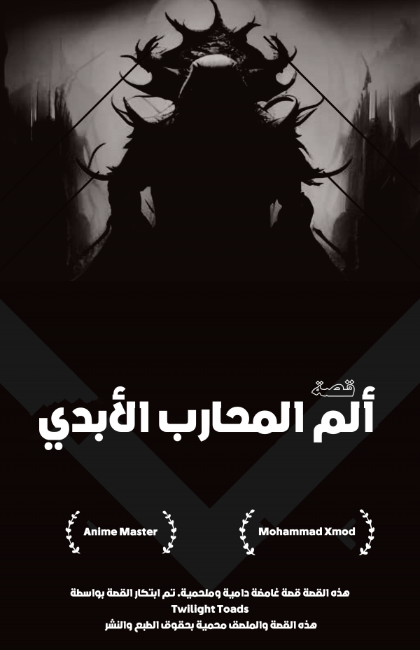 ألم المحارب الأبدي - Eternal warrior pain | Arabic version