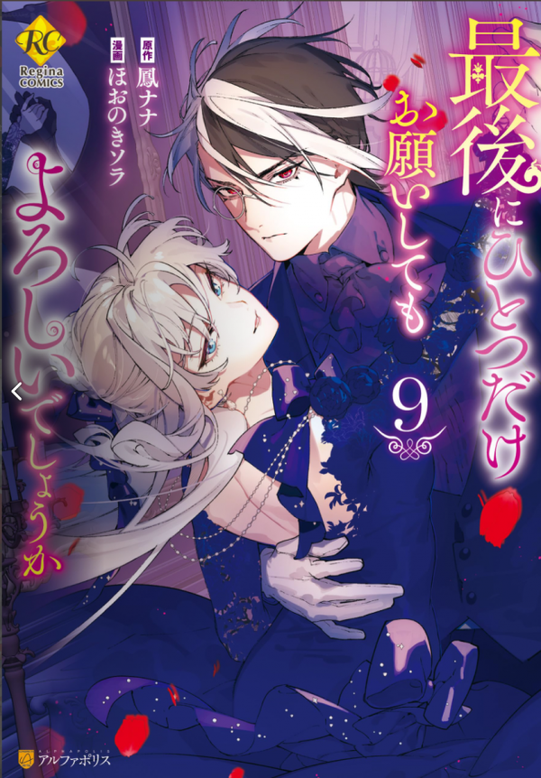 Saigo ni Hitotsu Dake Onegaishite mo Yoroshii Deshouka