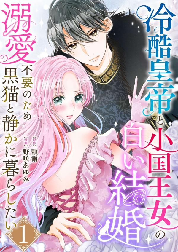 The Coldhearted Emperor and the Small Kingdom’s Princess’s White Marriage