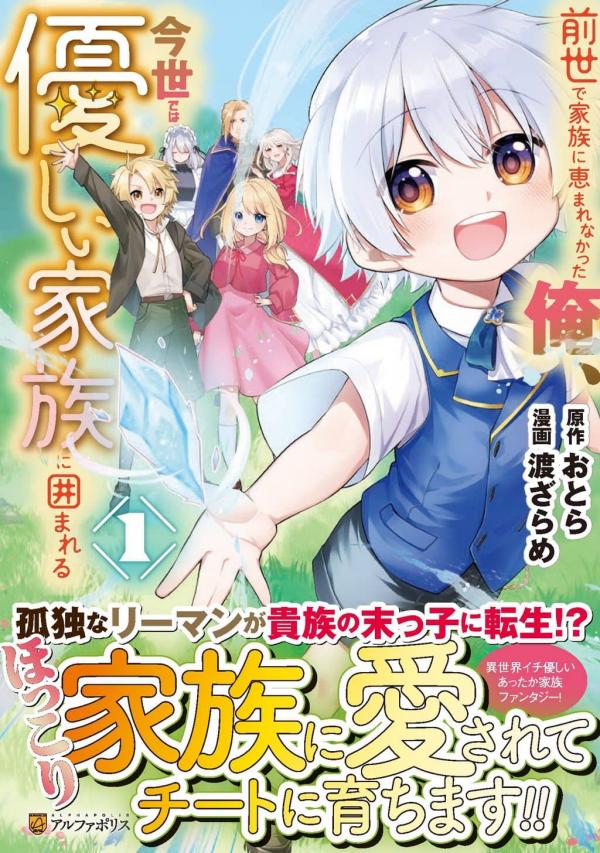 In My Previous Life I Wasn’t Blessed With a Family, But in This One I’m Surrounded by a Kind One