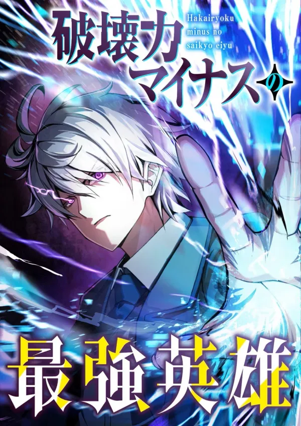 The Strongest Hero with a Negative Destructive Power