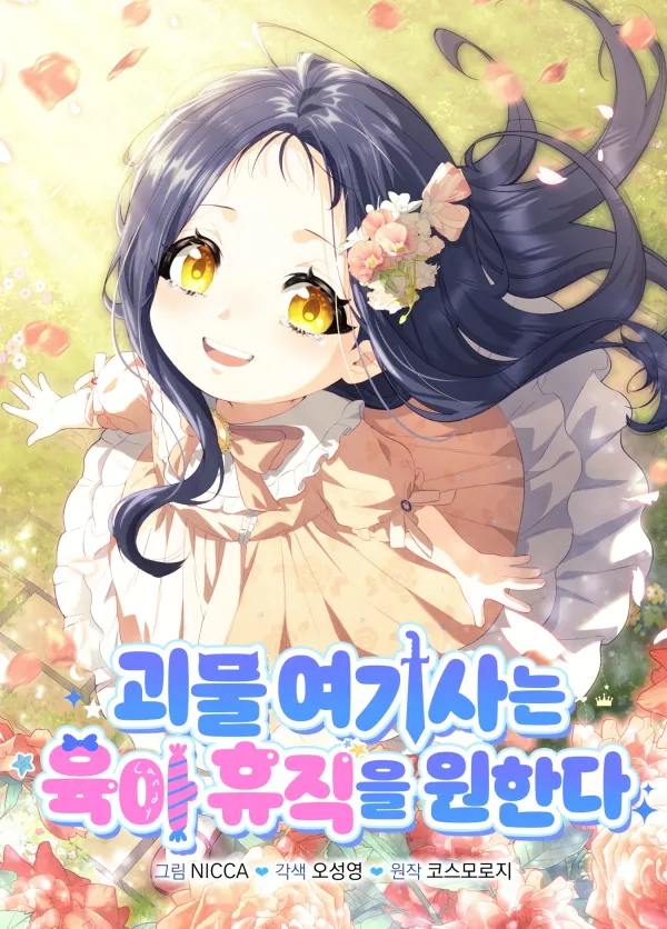 The Monster Knight Wants Parental Leave