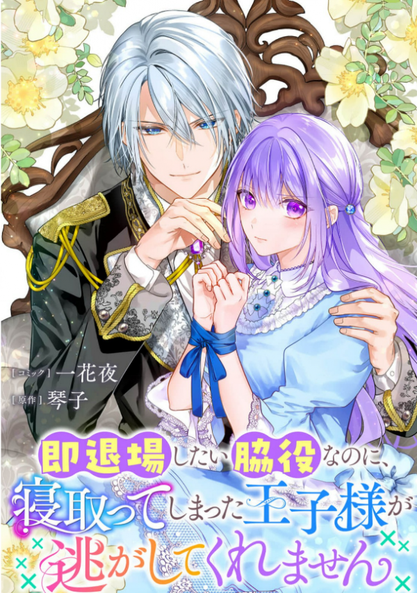 I Just Wanted to Be a Side Character and the Prince’s Guard Captain, But the Prince I Accidentally Stole Won’t Let Me Go