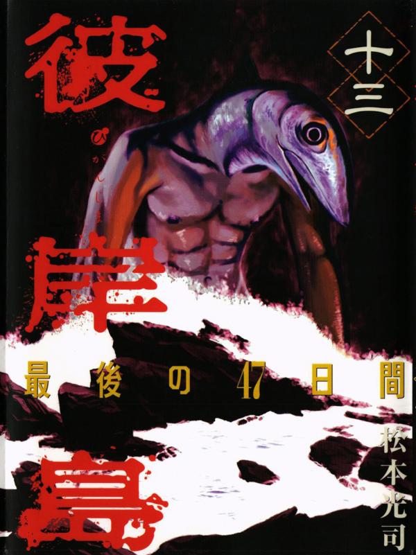 Higanjima - Saigo no 47 Hiai