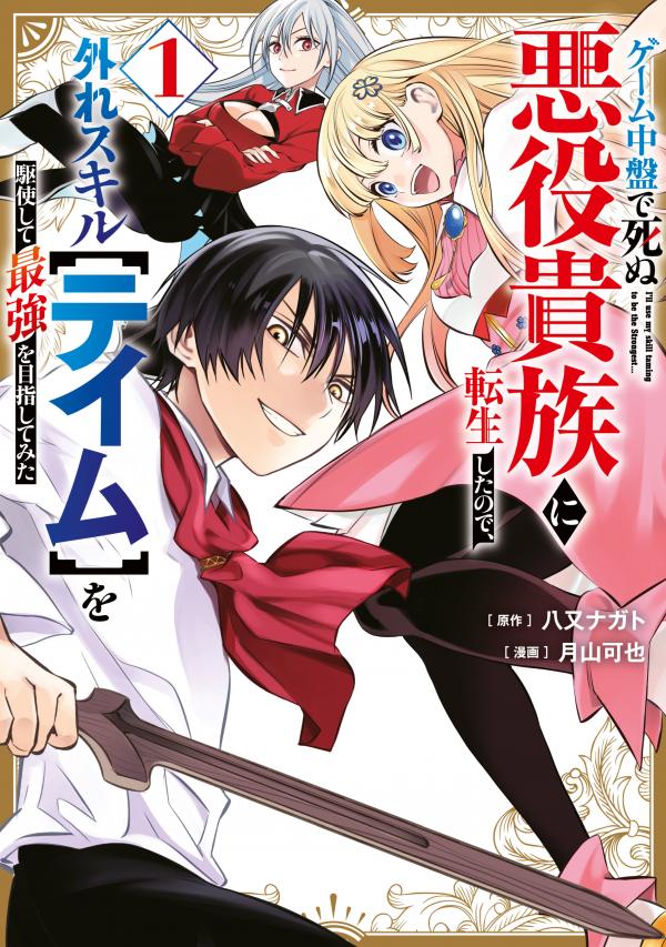 I Reincarnated as a Villainous Noble Who Died in the Mid Game, so I Used the Useless Skill "Tame" to Become the Strongest