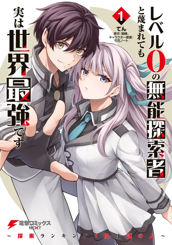 The Despised Level 0 Incompetent Explorer is Actually the World's Strongest: The First Place in the Exploration Ranking is a Mysterious Person