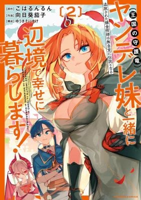 Tsuihousareta Renkinjutsushi Wa Mujikaku Ni Densetsu To Naru Yandere Imouto (Oukoku No Shugoryuu) To Issho Ni Henkyou De Shiawase Ni Kurashimasu!