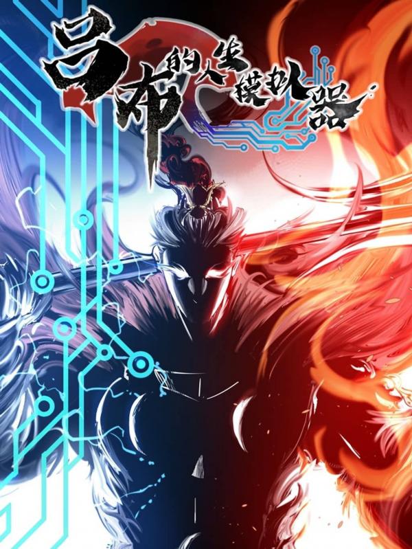 Lu Bu's Life Simulator