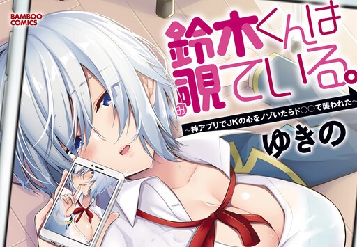 Suzuki-Kun is Peeping