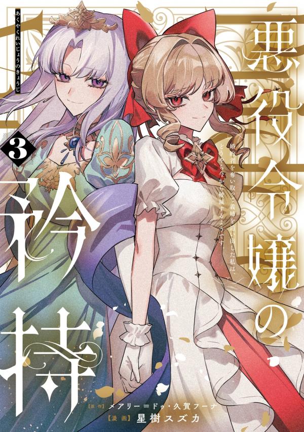 Proud to be the Villainess: I'm Doomed After Stealing my Half-Sister's Fiancé and Having Her Banished