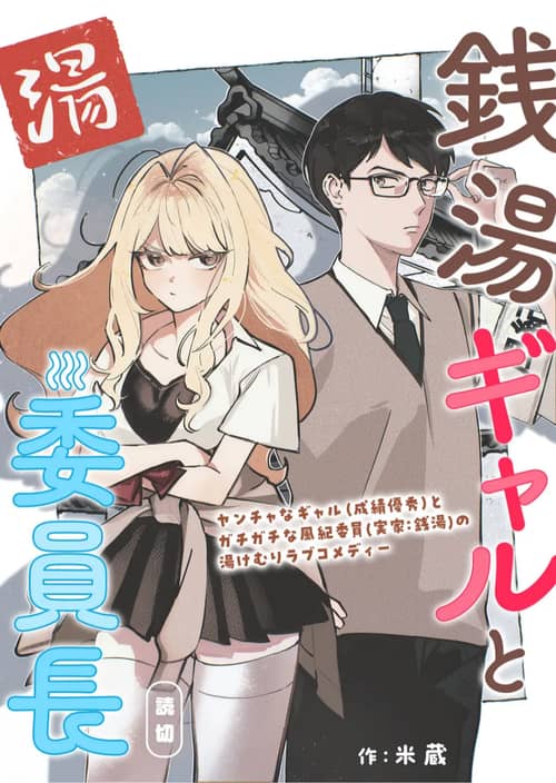 A Gyaru and The Chairman at the Bathhouse