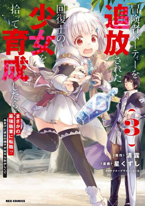 After picking up and training a recovery girl who was banished from the adventurer party, she changed jobs to the strongest profession!?