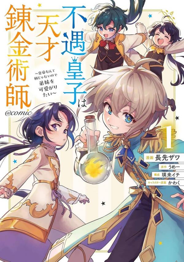 The Useless Prince Turned out to Be a Genius Alchemist: Screw the Throne, I'm Just Here to Pamper My Adorable Siblings