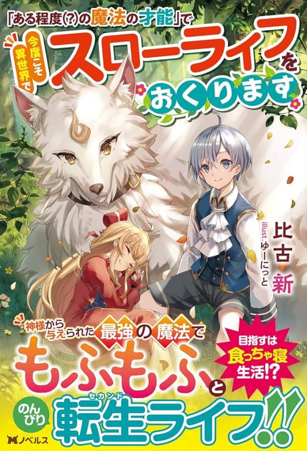 "Aru Teido (?) no Mahou no Sainou" de Kondokoso Isekai de Slow Life wo Okurimasu