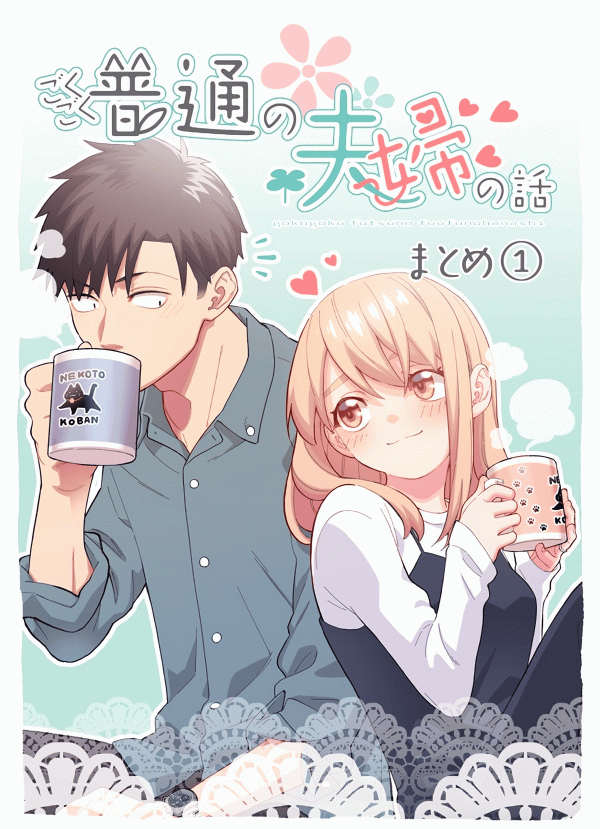 A Story of an Utterly Ordinary Couple