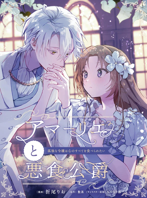 Amalie and the Gluttonous Duke: The lonely Young lady Wants Her Entire Heart to Be Devoured