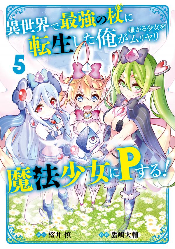 Isekai de Saikyou no Tsue ni Tensei shita Ore ga Iyagaru Shoujo wo Muriyari Mahou Shoujo ni P suru!