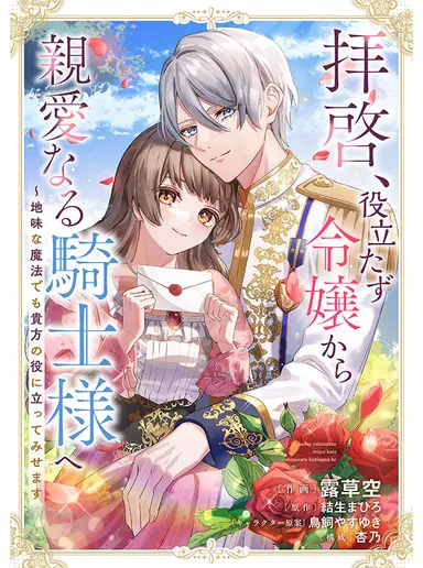 Dear Knight, from the Useless Lady — I’ll Prove My Magic Can Help You