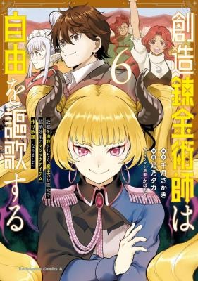 Souzou Renkinjutsushi wa Jiyuu wo Ouka suru: Kokyou wo Tsuihou saretara, Maou no Ohizamoto de Chouzetsu Kouka no Magic Item Tsukuri-houdai ni Narimashita