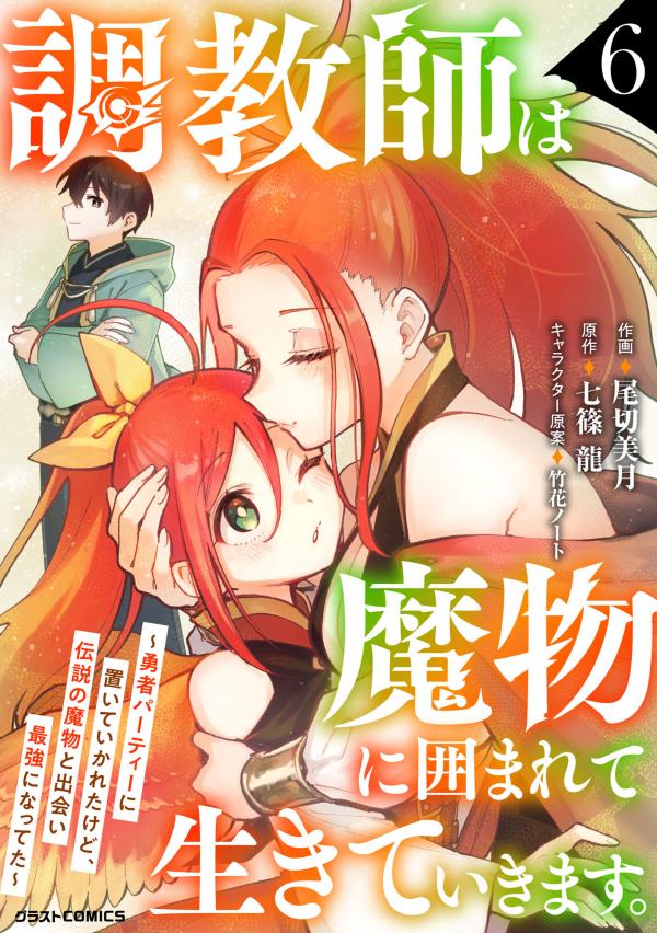 Choukyoushi wa Mamono ni Kakomarete Ikite ikimasu - Yuusha Party ni Oite Ikareta kedo, Densetsu no Mamono to Deai Saikyou ni natteta