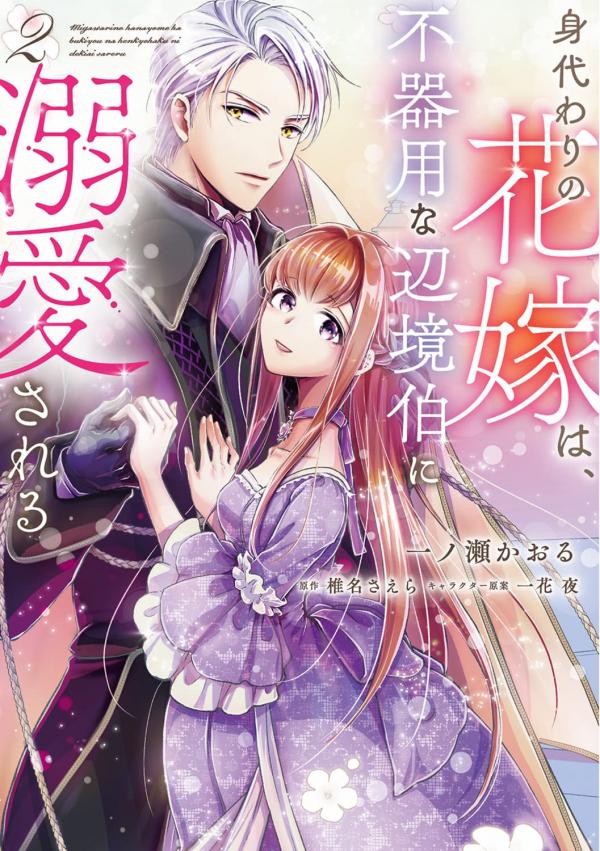 The Substitute Bride Is Doted on by the Clumsy Marquis