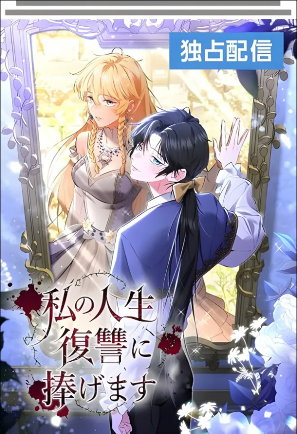 I Dedicate My Life to Revenge [Siren Scan]