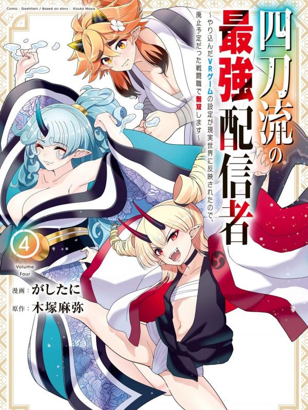 The Strongest Four-Sword Style Streamer: Since the VR Game I Poured My Life Into Became Reality, I’m Going To Use My Class That Was Supposed To Be Abolished To Become Unrivaled