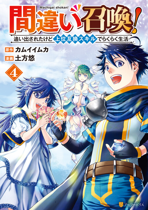 Machigai Shoukan!: Oidasareta Kedo Joui Gokan Skill De Rakuraku Seikatsu